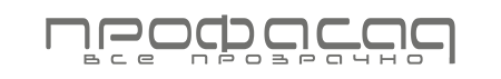 ПРОФАСАД — все прозрачно